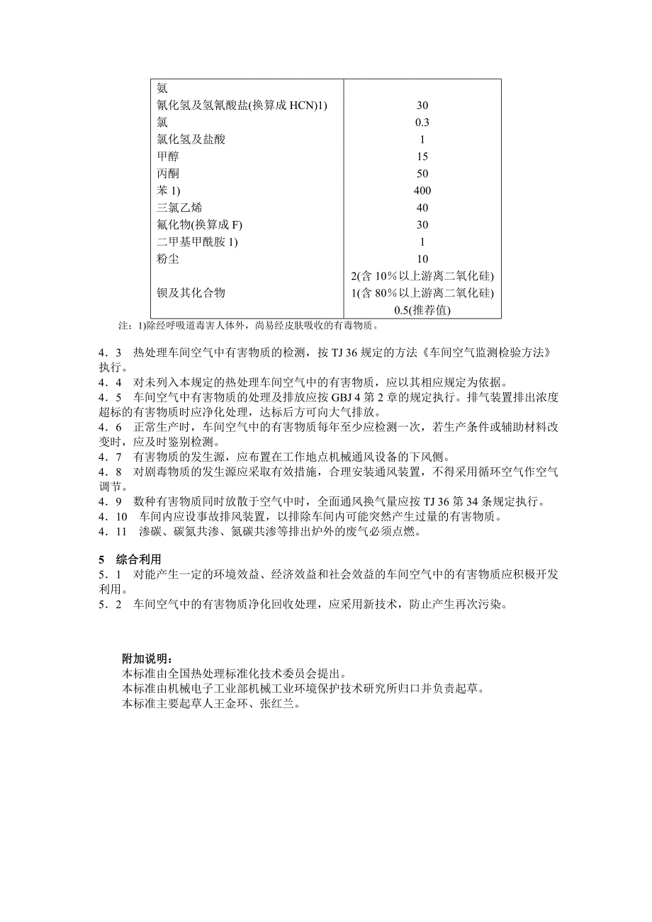 JB-T5073-1991热处理车间空气中有害物质的限值JB-T6047—92热处理盐浴有害固体废物无害化处理方法.doc_第2页