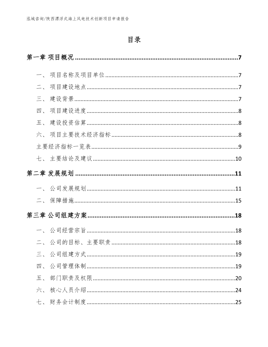 陕西漂浮式海上风电技术创新项目申请报告_第2页