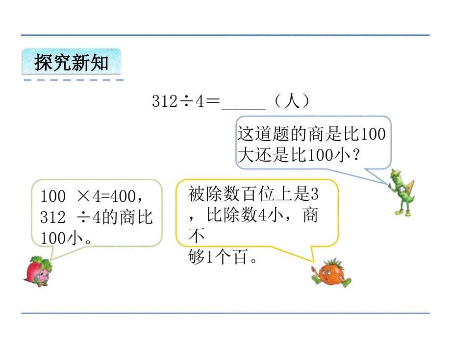 苏教版三年级上笔算两、三位数除以一位数(首位不够除)ppt课件_第5页