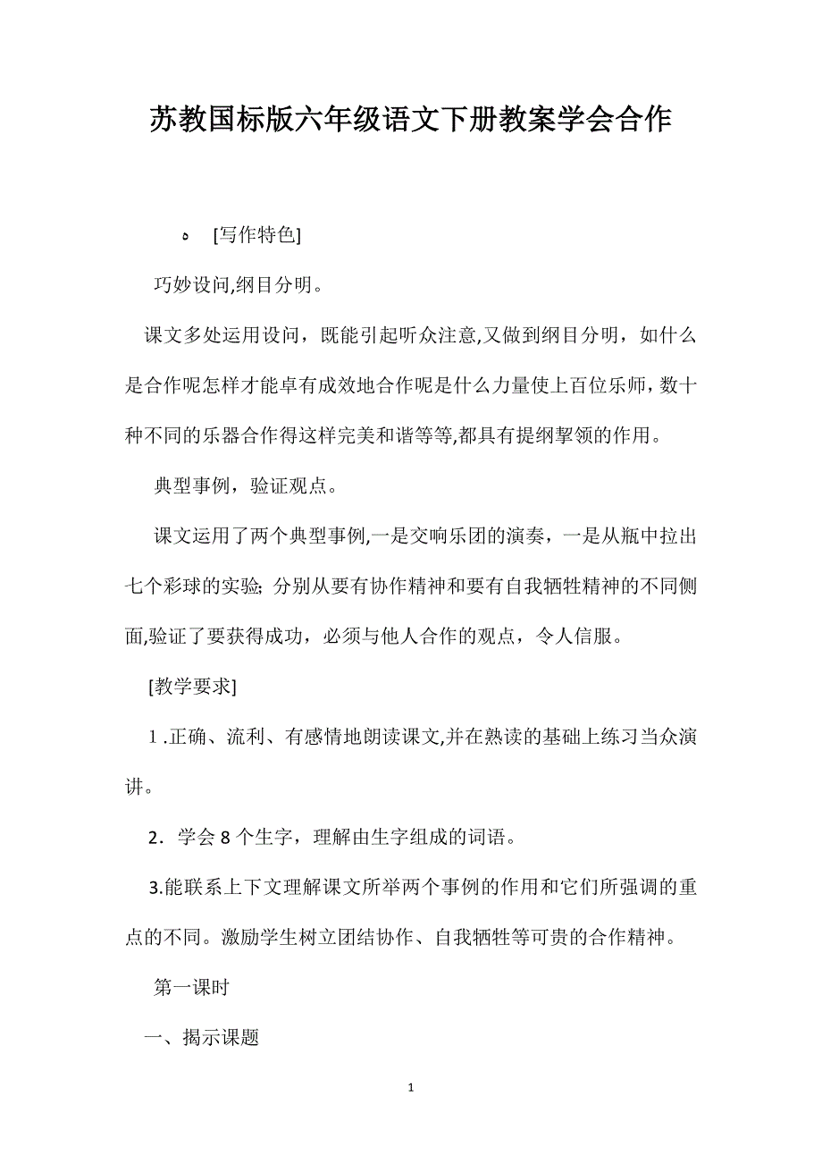 苏教国标版六年级语文下册教案学会合作_第1页