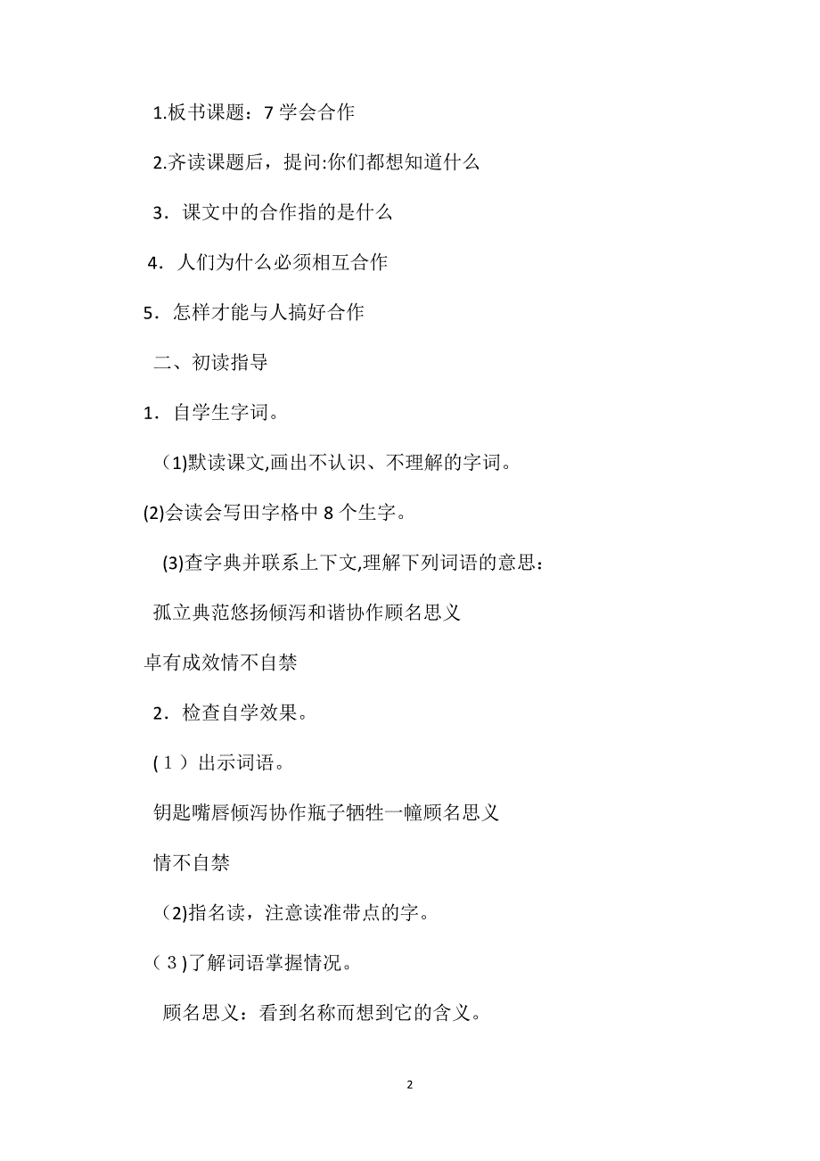 苏教国标版六年级语文下册教案学会合作_第2页