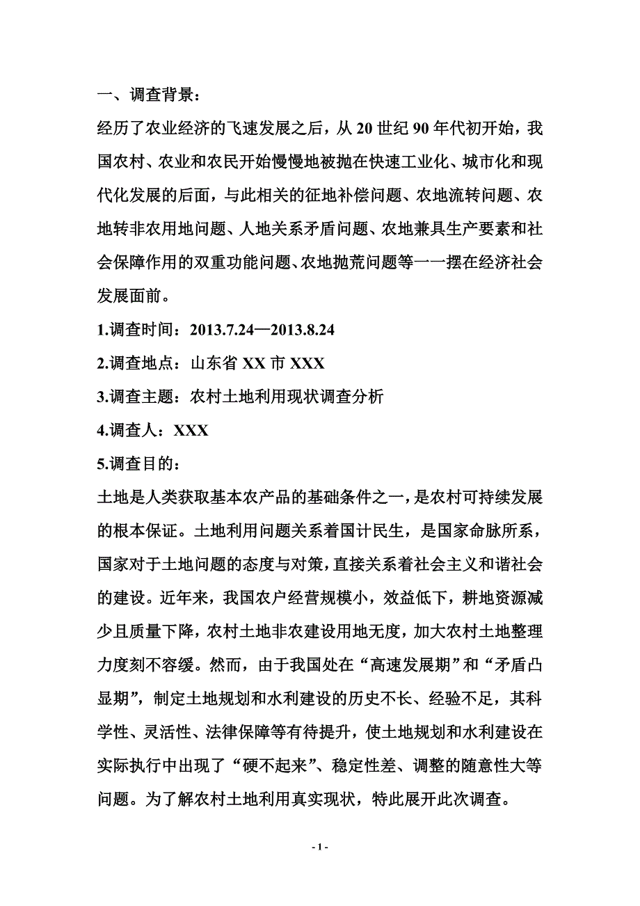 关于农村土地利用现状的社会调查报告.doc_第2页