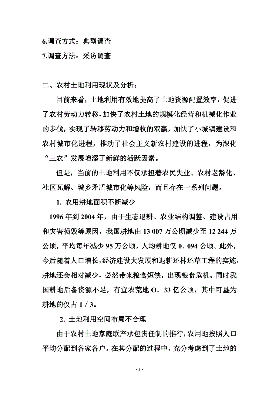 关于农村土地利用现状的社会调查报告.doc_第3页