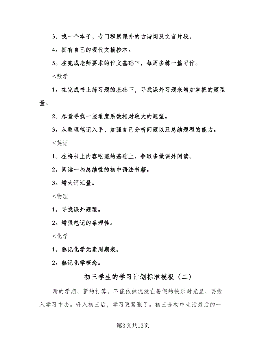 初三学生的学习计划标准模板（6篇）.doc_第3页