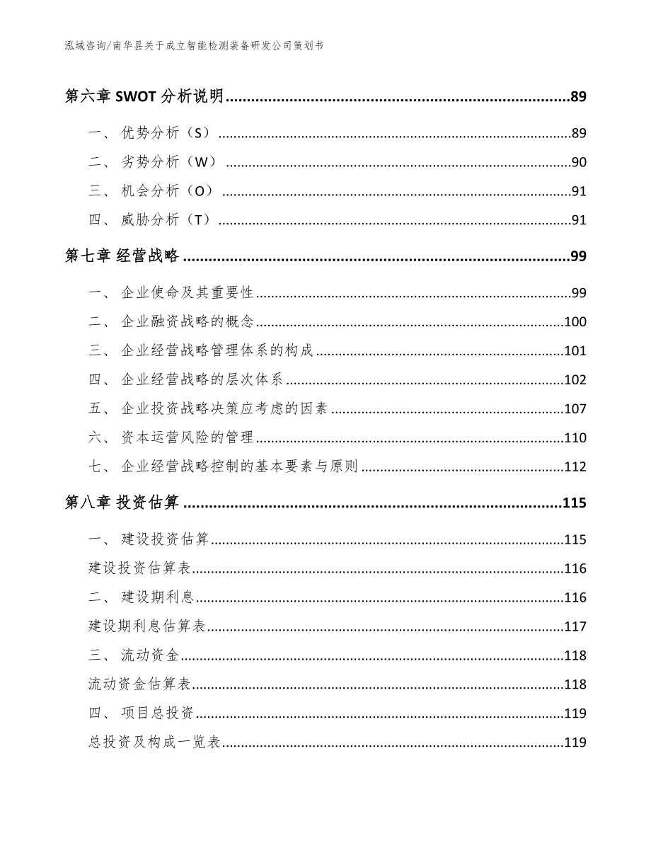 南华县关于成立智能检测装备研发公司策划书【范文模板】_第3页