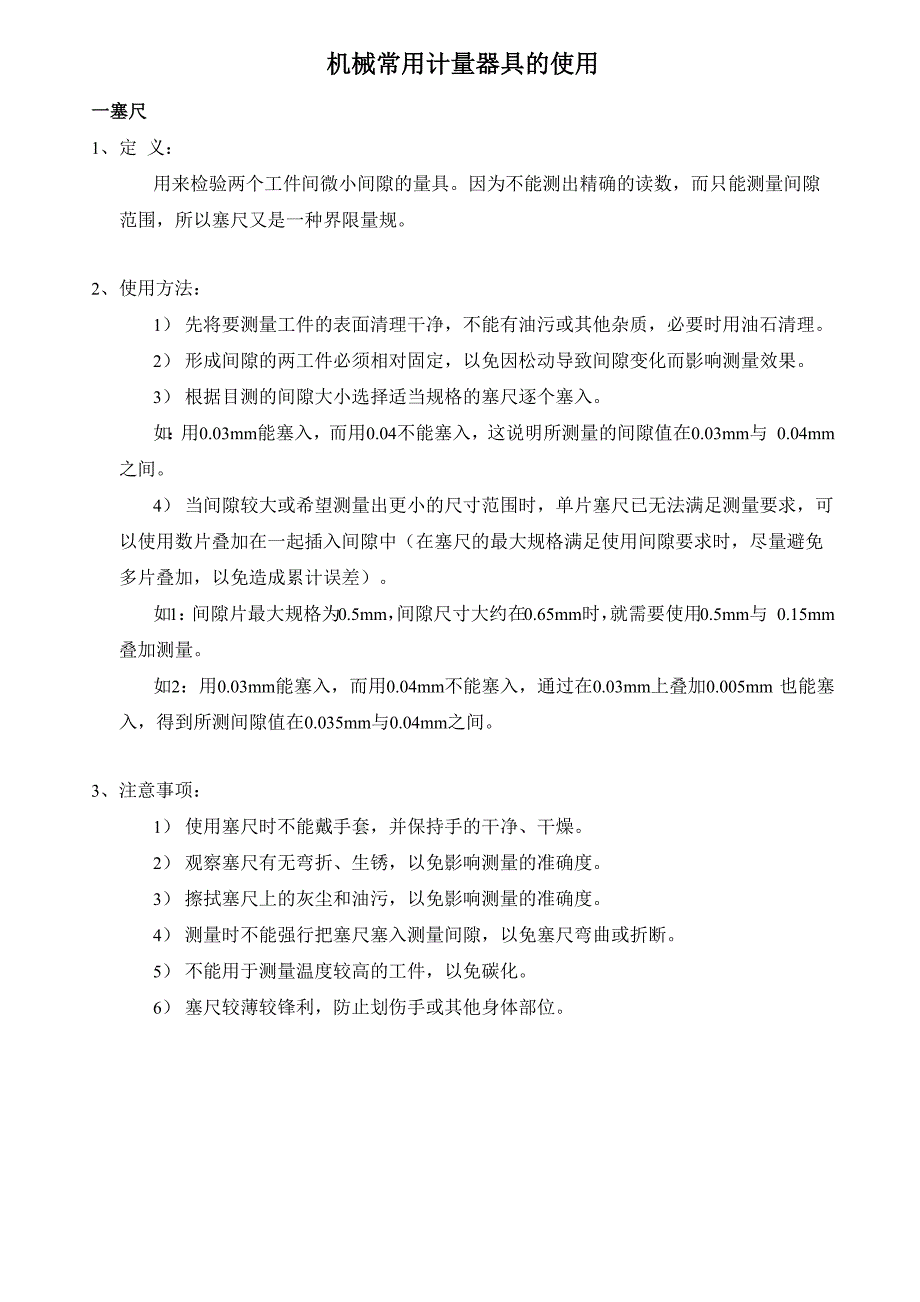 塞尺使用说明及注意事项_第1页