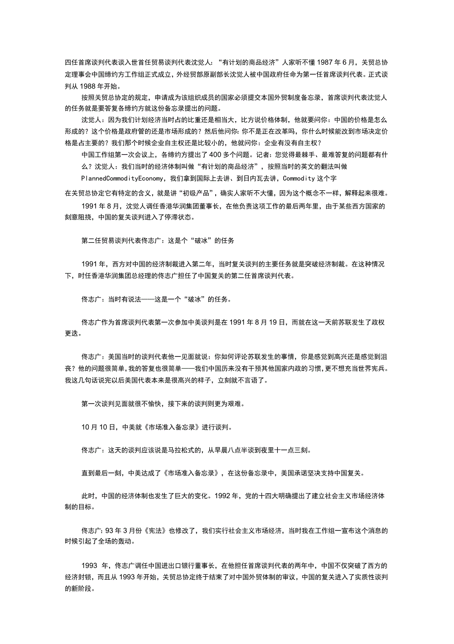 四任首席谈判代表谈入世_第1页