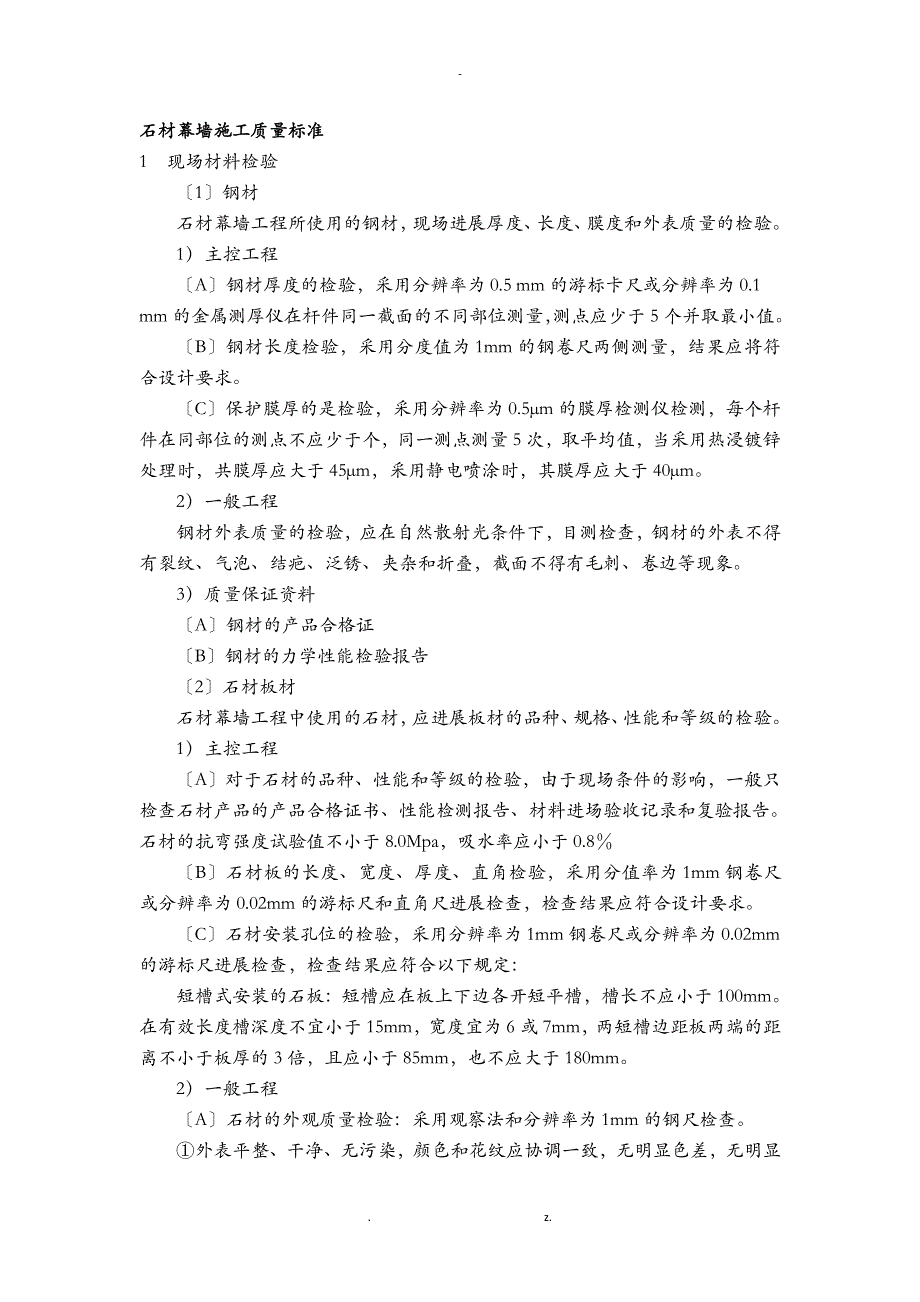 石材幕墙建筑施工质量标准_第1页