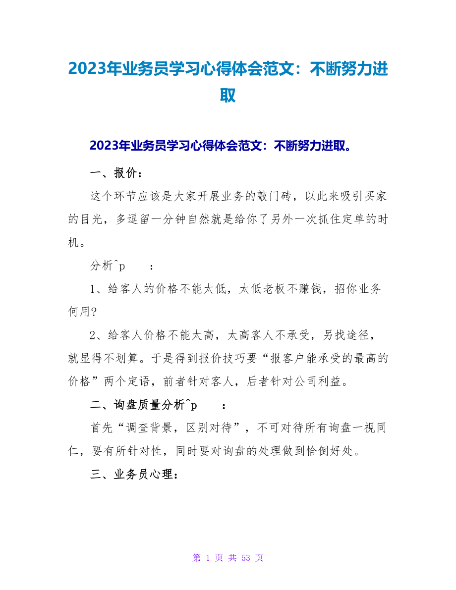 2023年业务员学习心得体会范文：不断努力进取.doc_第1页