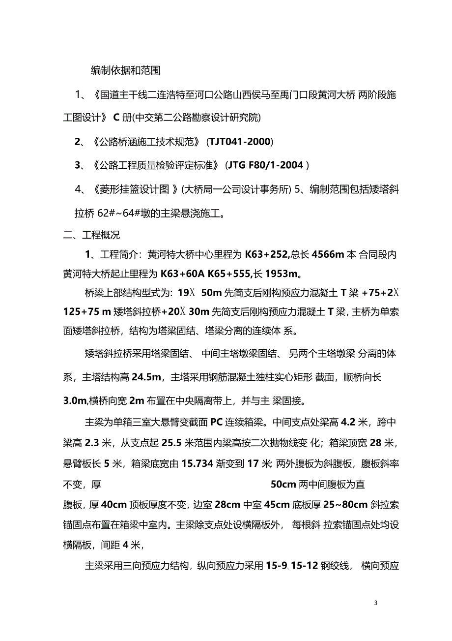 某矮塔斜拉桥主梁悬臂施工工艺方案_第3页