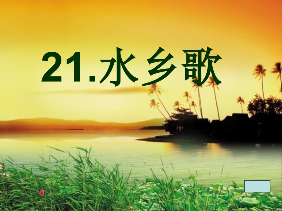 苏教版小学二年级上册语文水乡歌_第1页