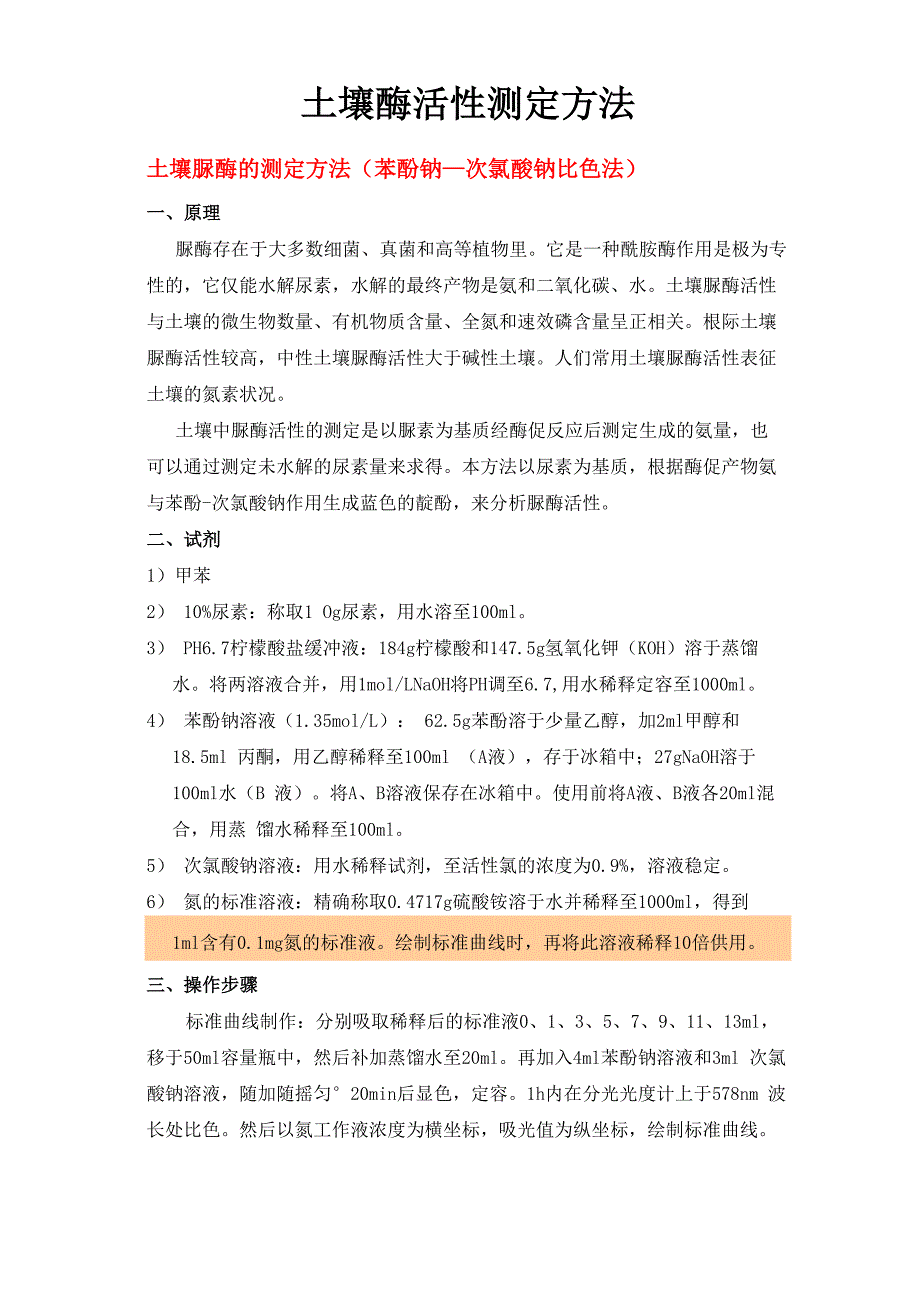 土壤过氧化氢酶、过氧化物酶、磷酸酶、蔗糖酶、脲酶测定方法_第1页