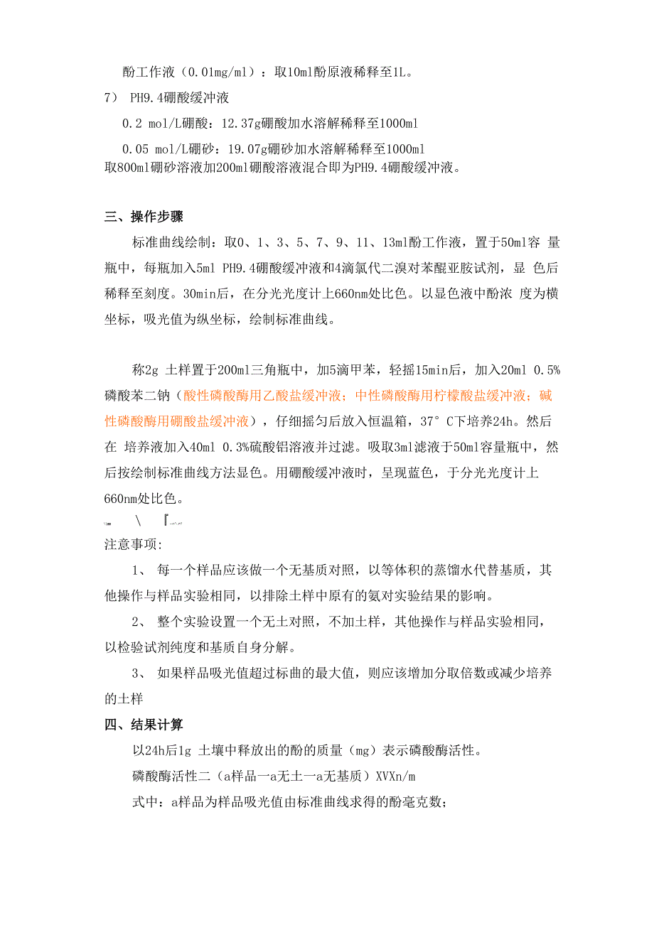 土壤过氧化氢酶、过氧化物酶、磷酸酶、蔗糖酶、脲酶测定方法_第4页