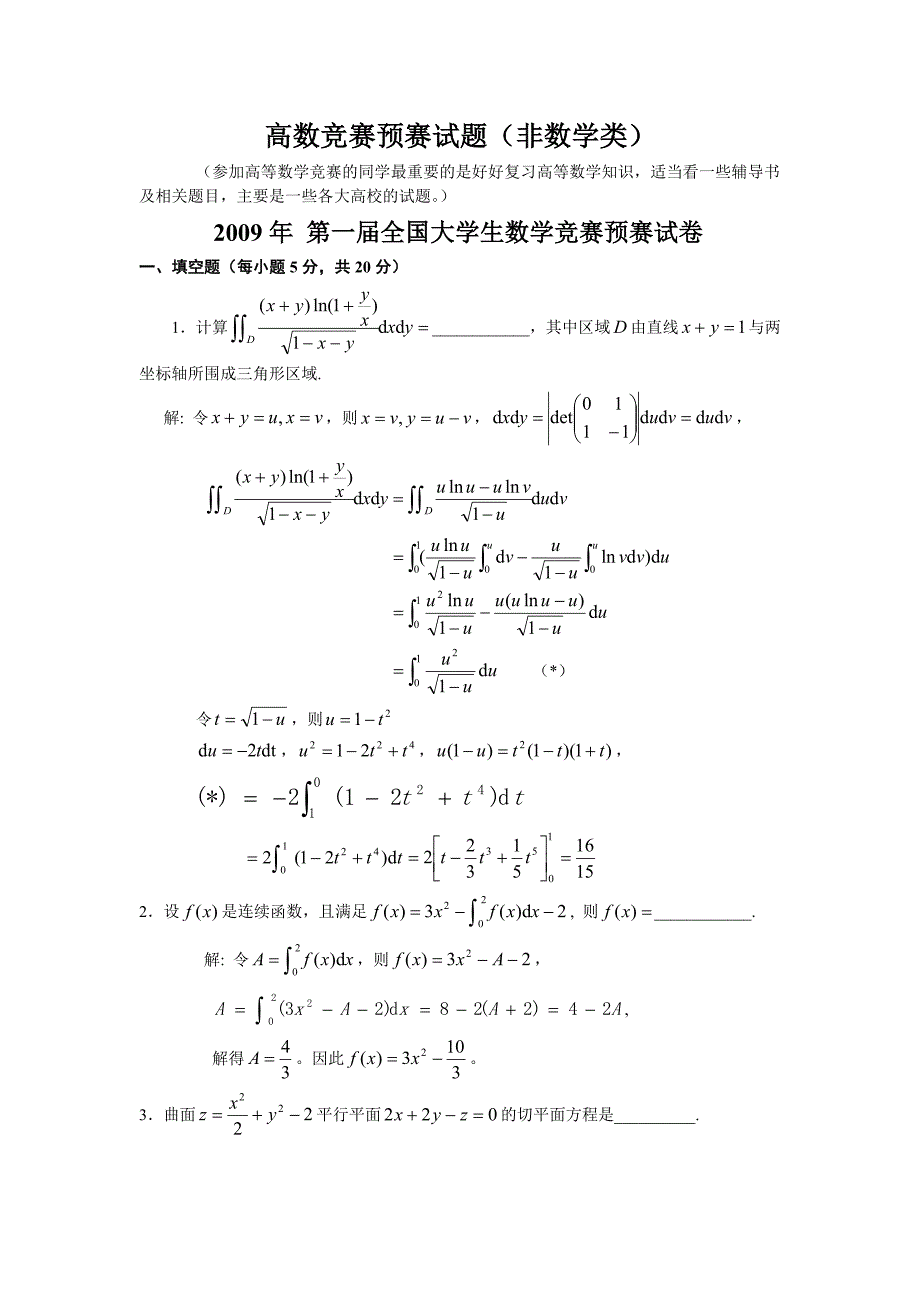 历届全国大学生数学竞赛真题及答案非数学类.doc_第1页