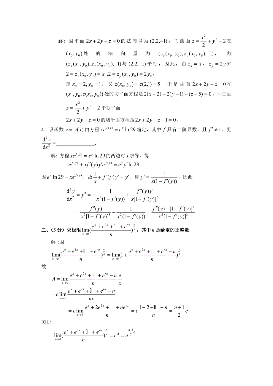 历届全国大学生数学竞赛真题及答案非数学类.doc_第2页