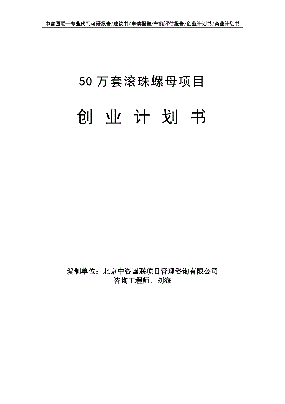 50万套滚珠螺母项目创业计划书写作模板_第1页