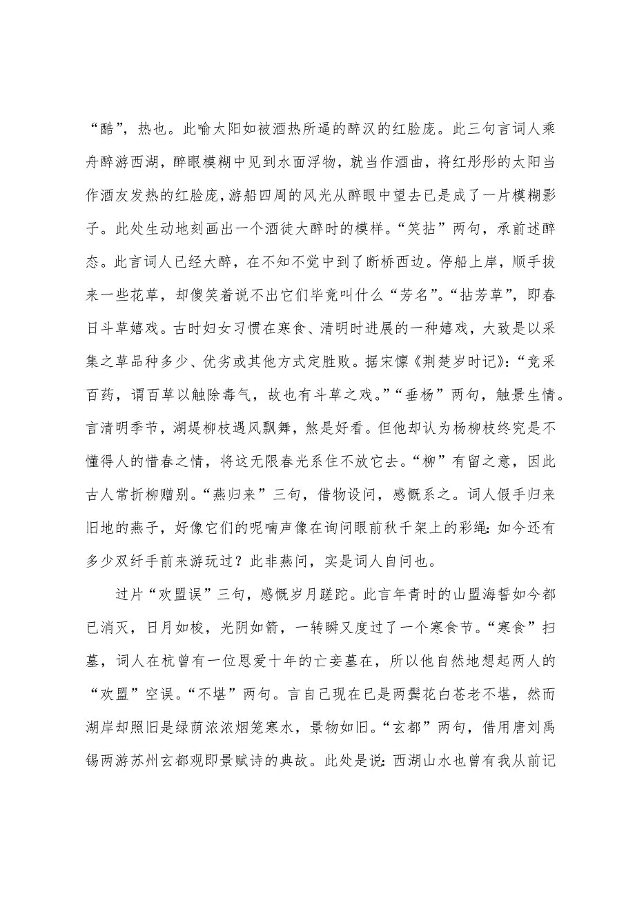 关于寒食节的诗词《西子妆慢&#183;湖上清明薄游》鉴赏.docx_第2页