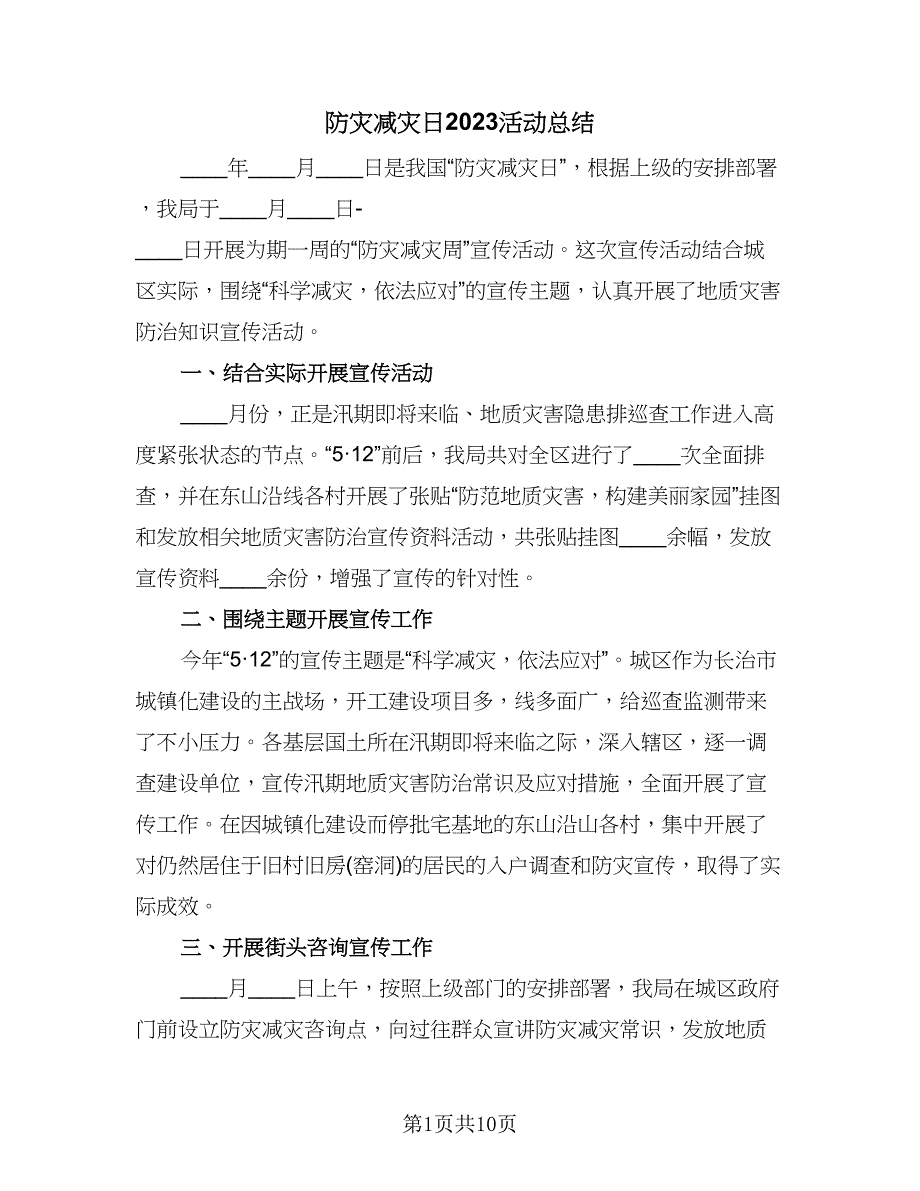 防灾减灾日2023活动总结（六篇）.doc_第1页