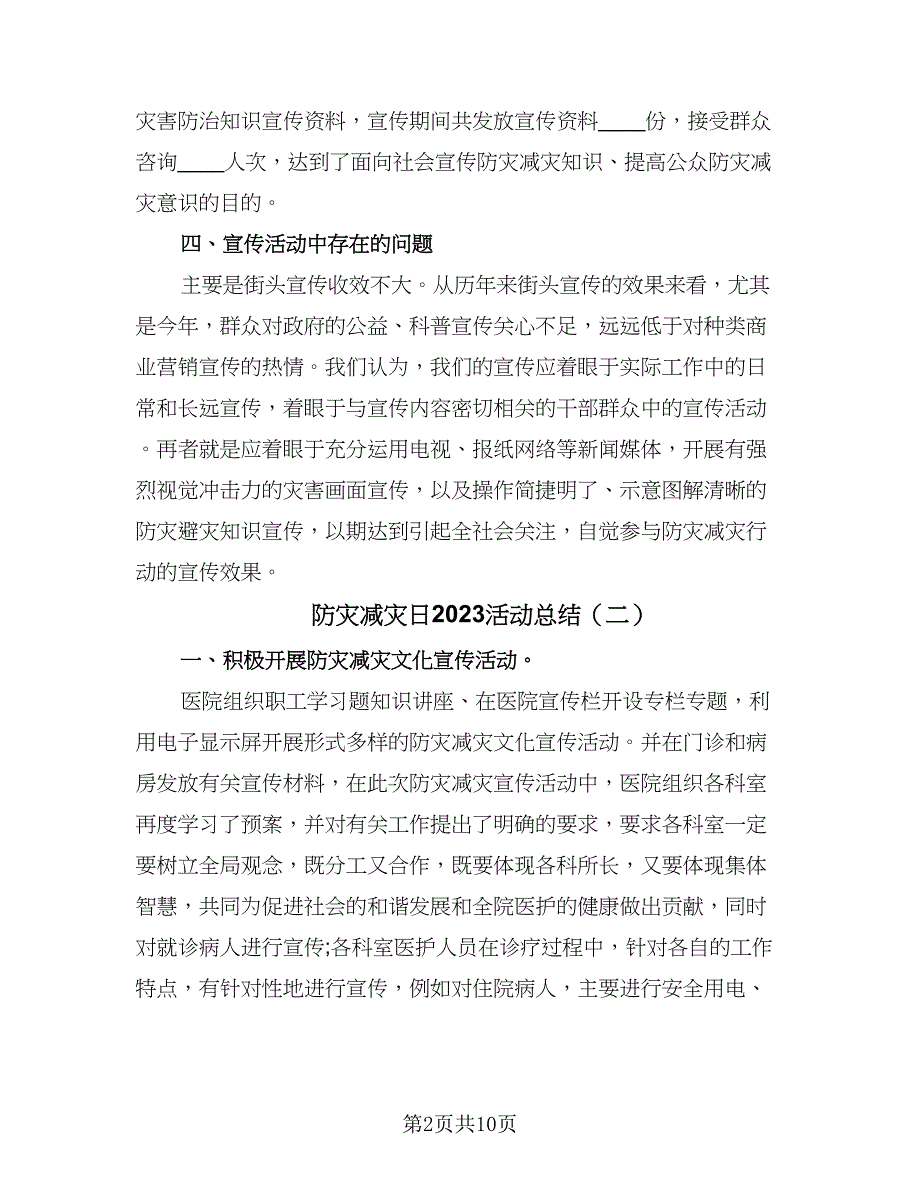 防灾减灾日2023活动总结（六篇）.doc_第2页