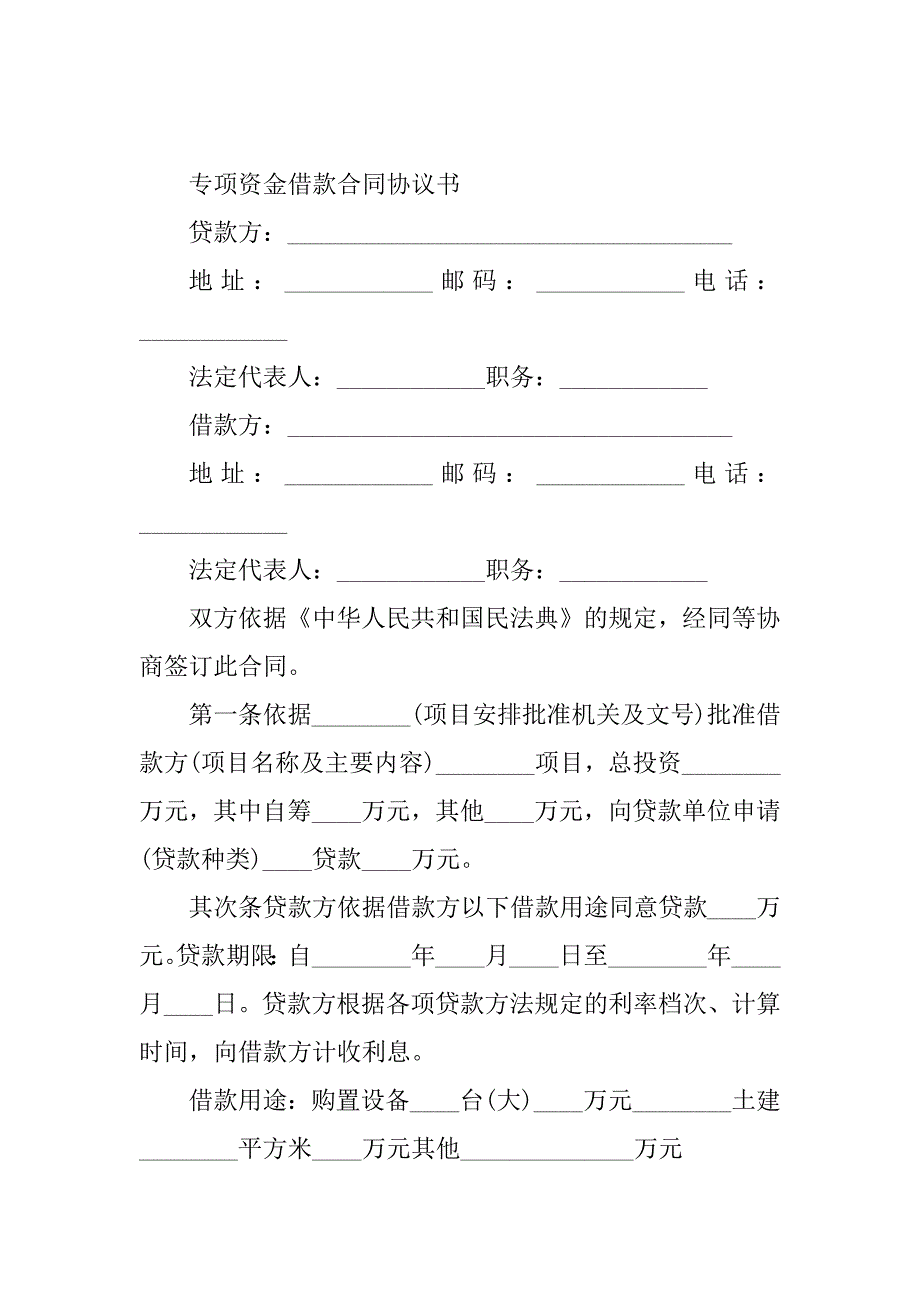 2023年专项借款合同（份范本）_第2页