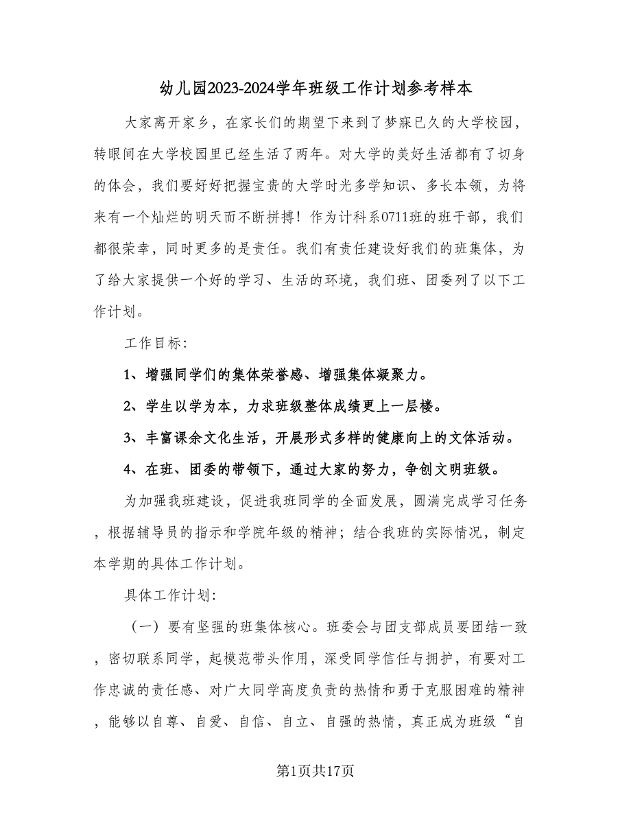 幼儿园2023-2024学年班级工作计划参考样本（四篇）_第1页