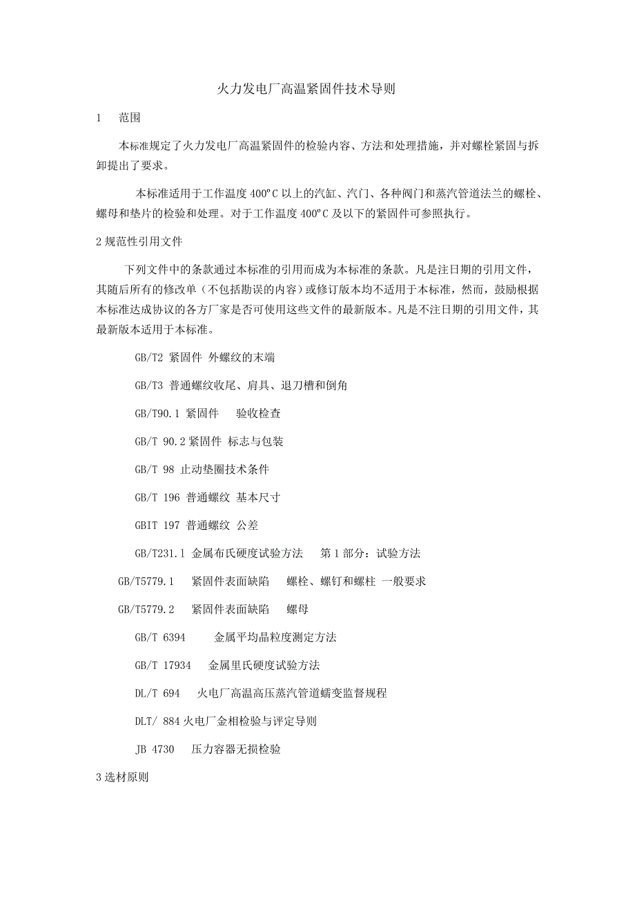 火力发电厂高温紧固件技术导则_第1页