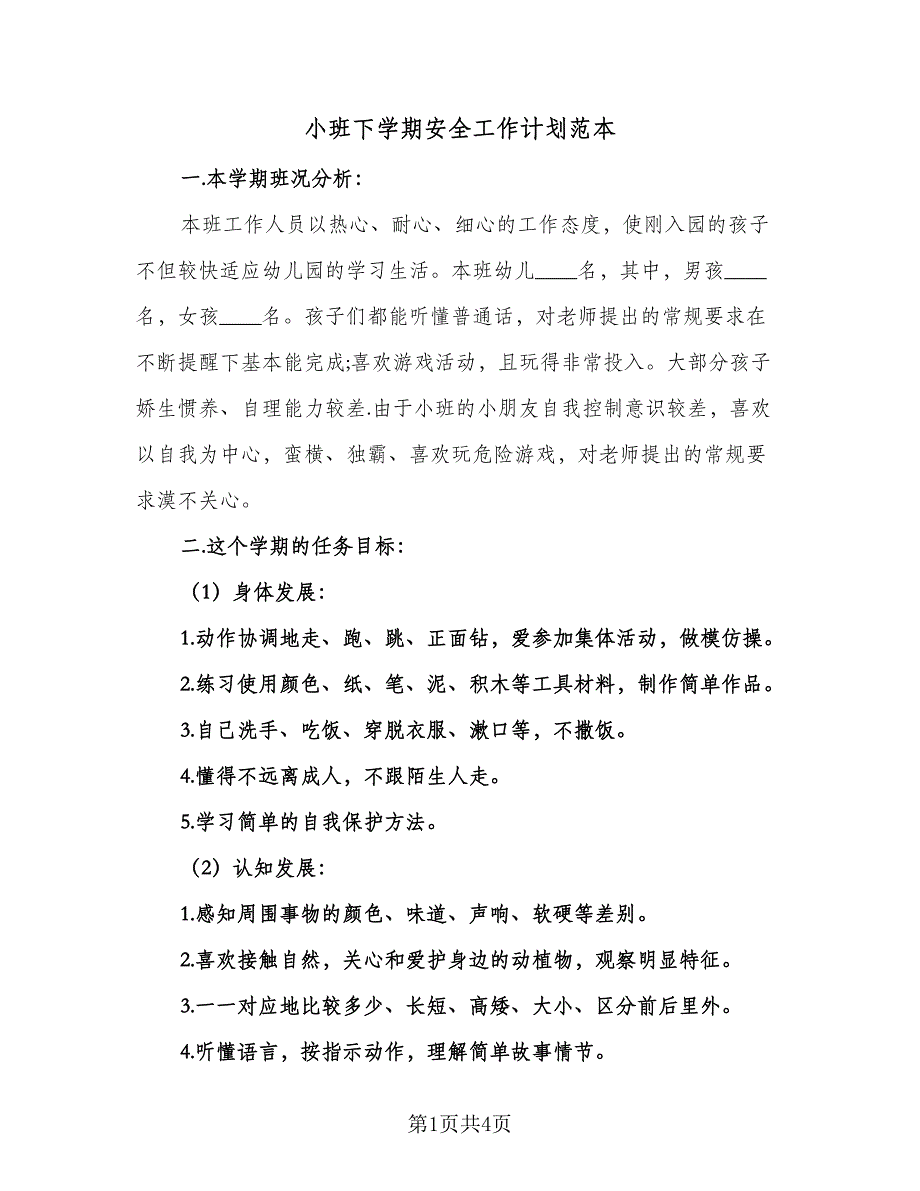 小班下学期安全工作计划范本（2篇）.doc_第1页