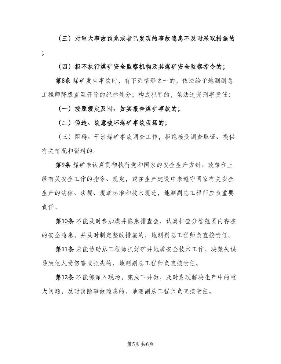 地质副总工程师安全生产责任制（2篇）.doc_第5页