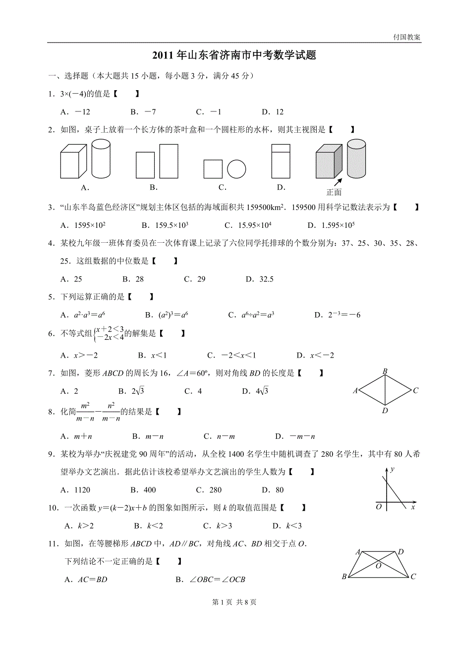 2011年济南市中考数学试题及答案(word版)_第1页