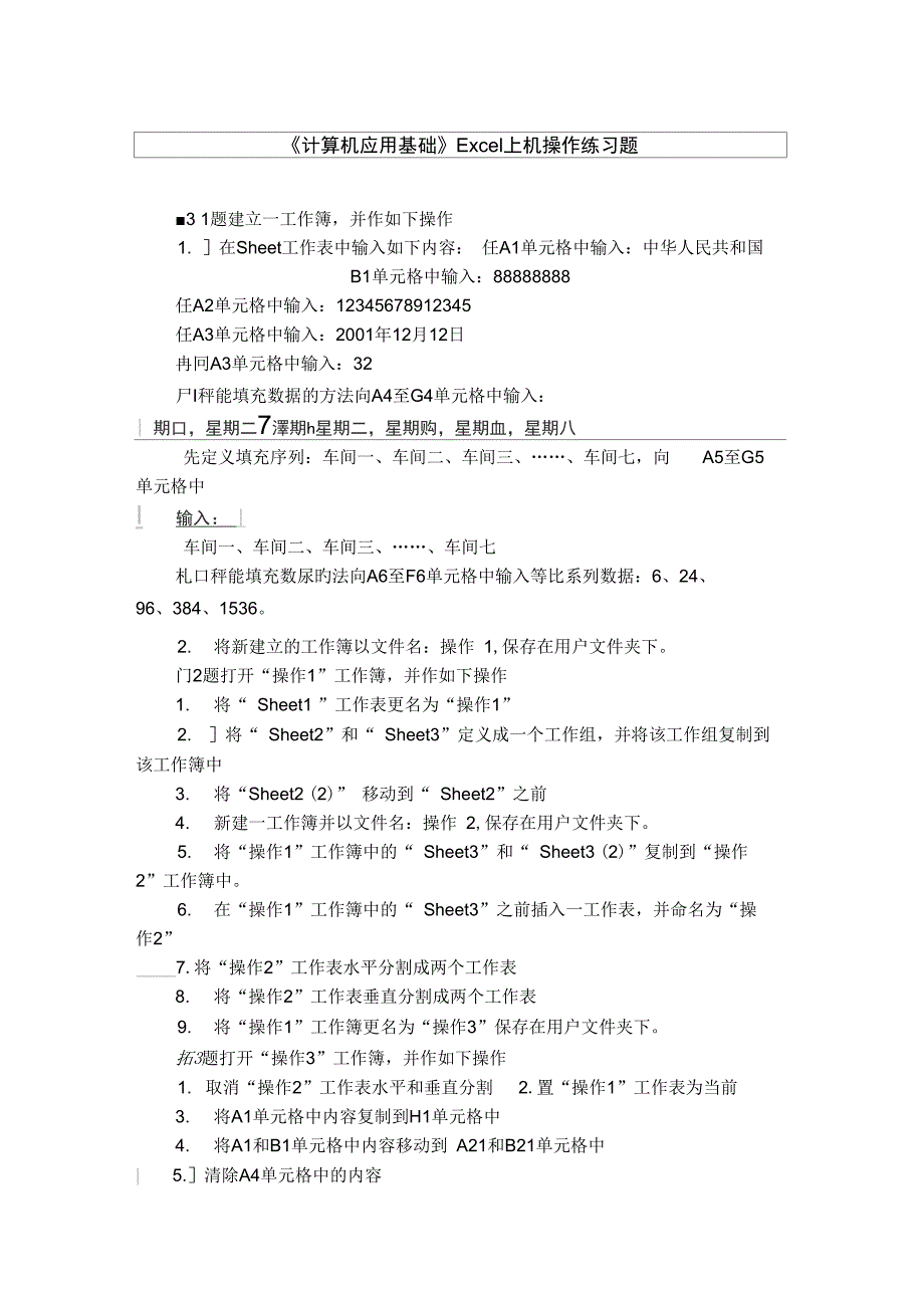 计算机应用基础excel操作练习题集1_第1页