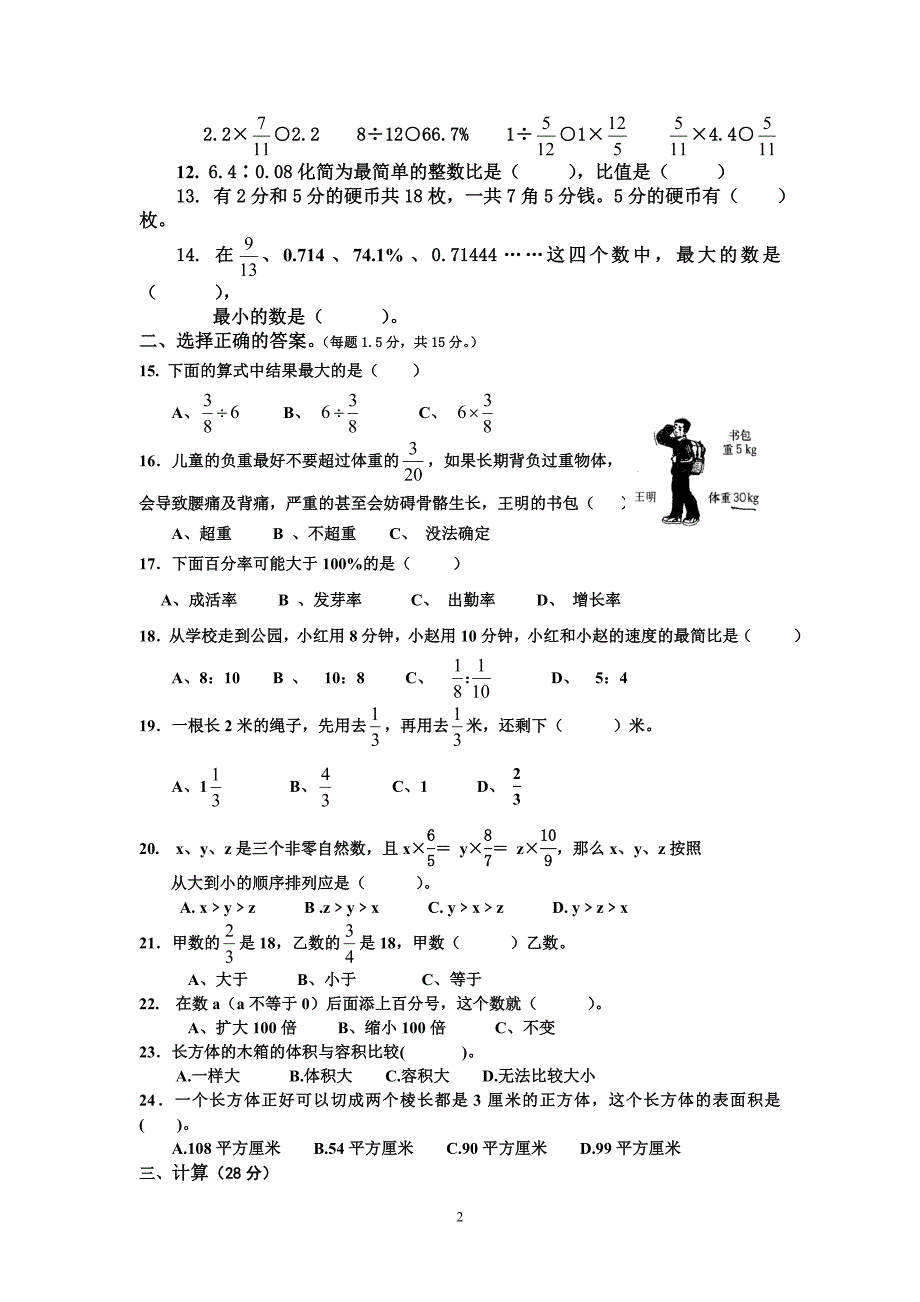 大高小学六年级数学上册期末测试题03.doc_第2页