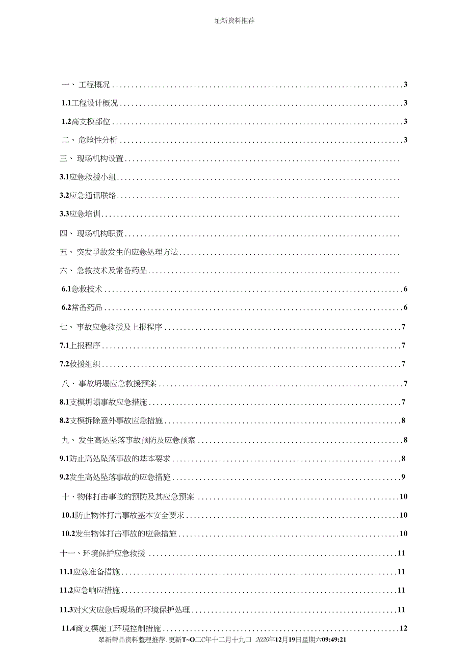 高支模应急救援预案_第1页