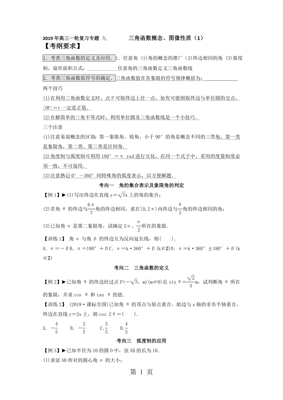 2023年云南省大理州实验中学一轮复习讲义专题九 三角函数概念图像性质.doc_第1页