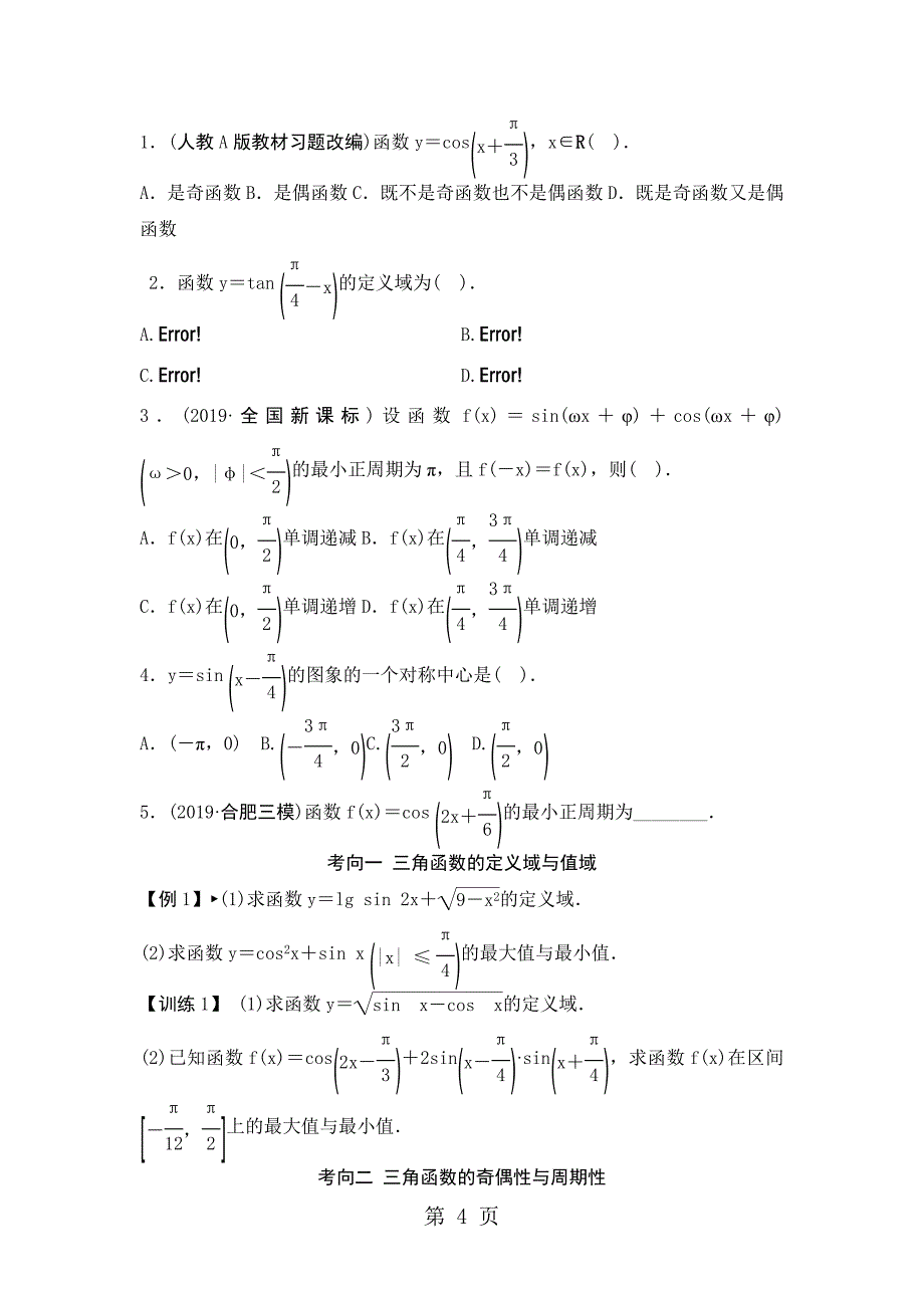 2023年云南省大理州实验中学一轮复习讲义专题九 三角函数概念图像性质.doc_第4页