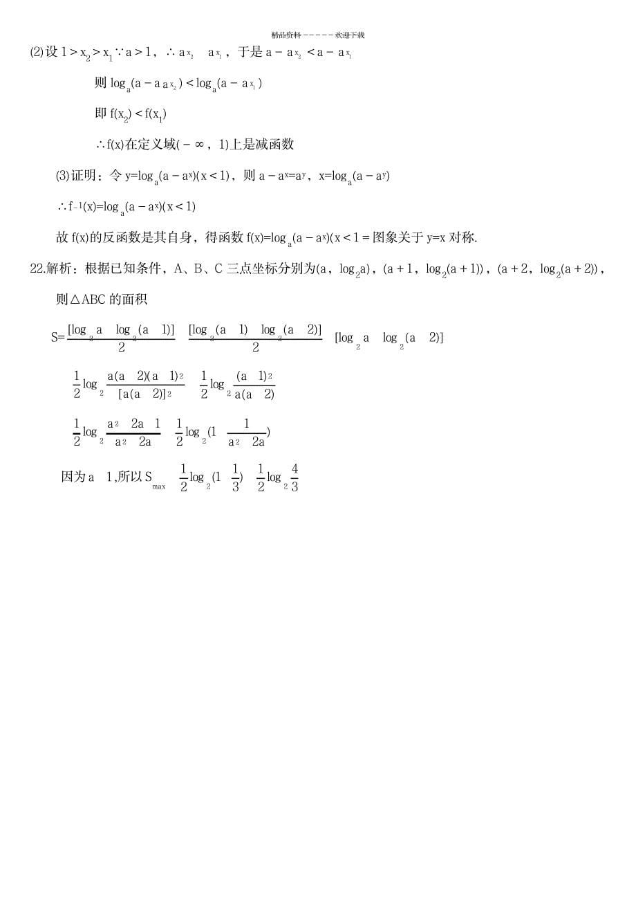 2023年对数和对数函数练习题超详细解析答案_第5页