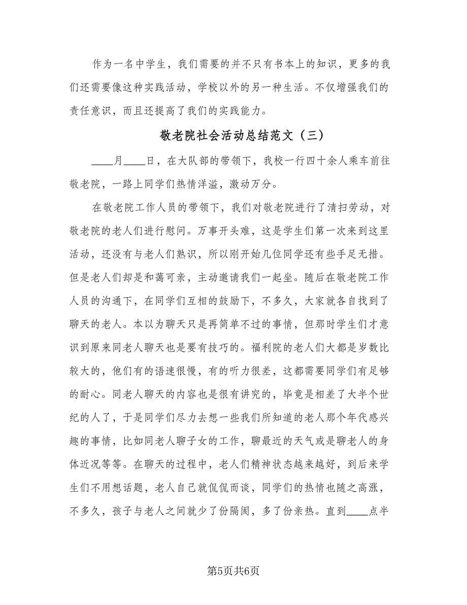 敬老院社会活动总结范文（三篇）.doc_第5页