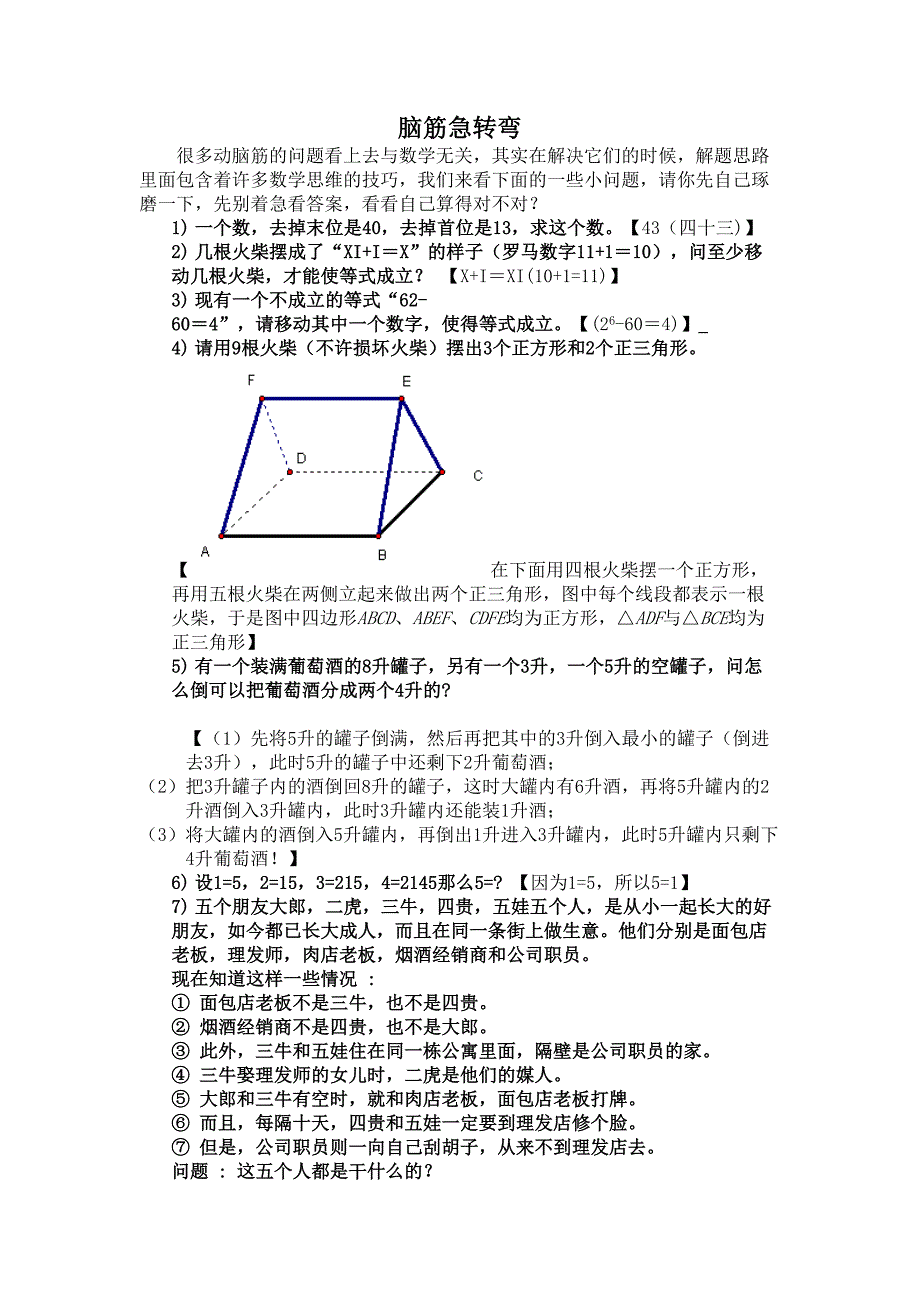 数学脑筋急转弯【精选】.doc_第1页