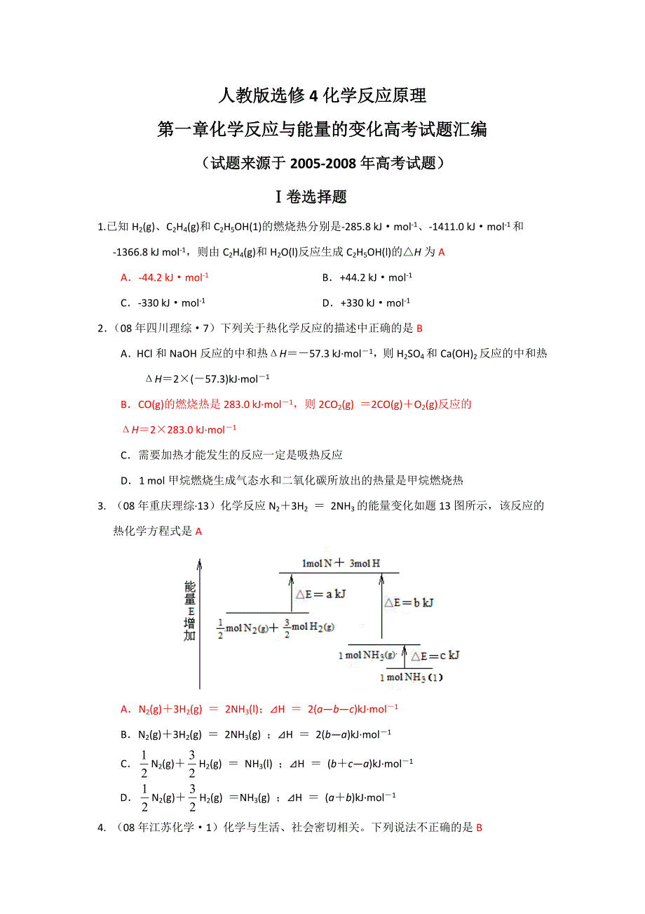 化学第一章《化学反应与能量》高考试题汇编(新人教版选修4)_第1页