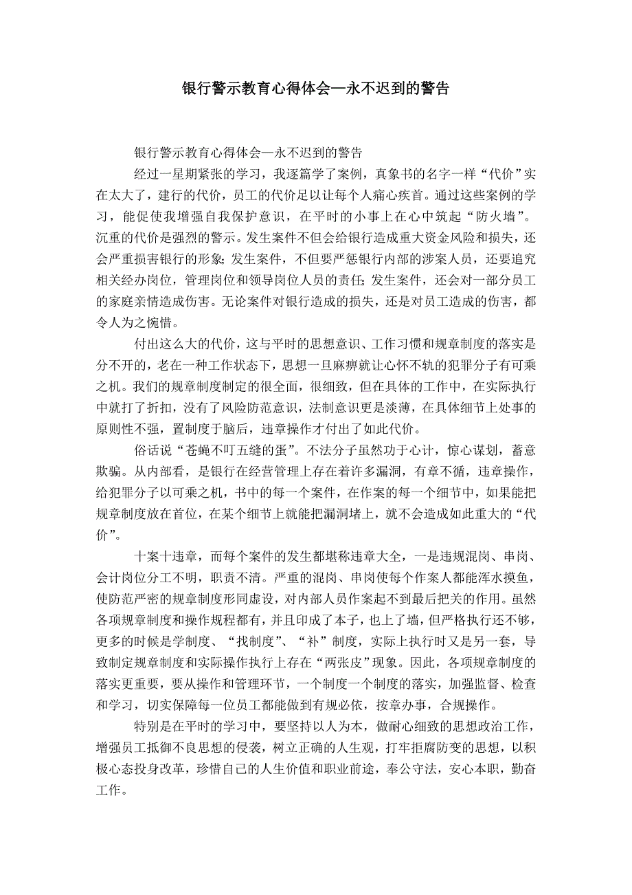 银行警示教育心得体会—永不迟到的警告-精选模板_第1页