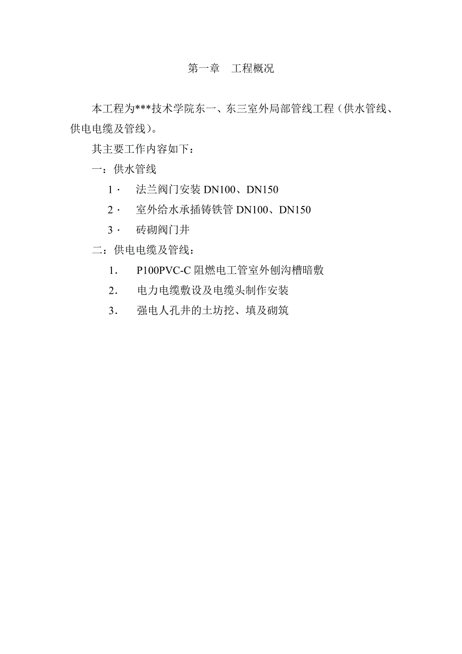 《组织施工设计》某学院高低压电缆安装施工组织设计_第4页