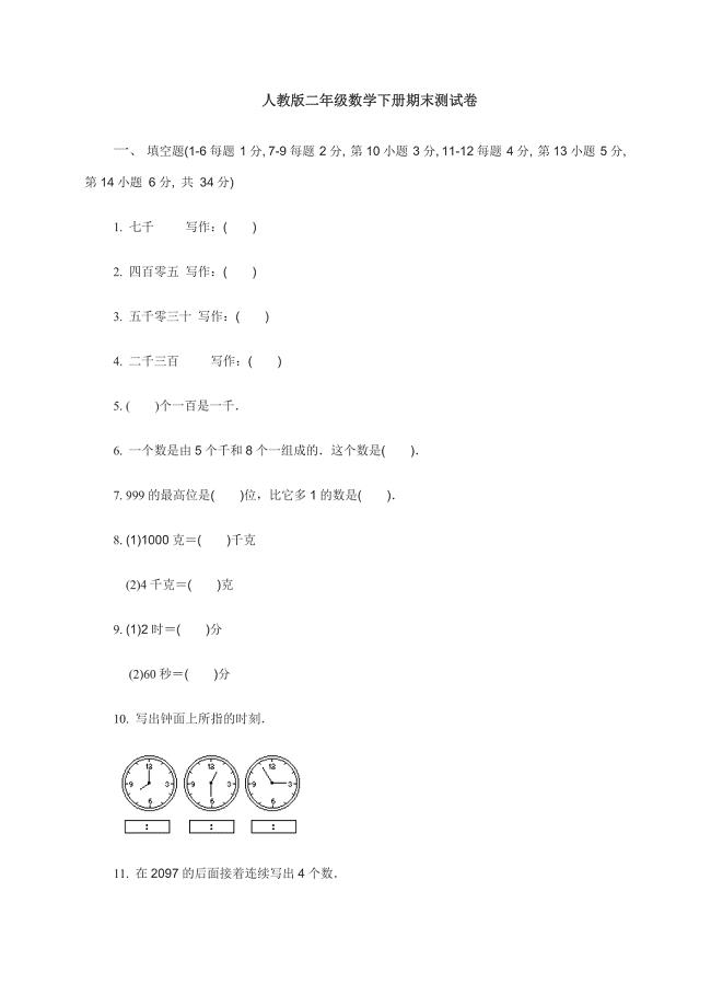 新课标人教版小学二年级数学下册期末试卷四.doc