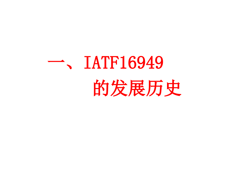 IATF16949新版内审员培训教材_第3页