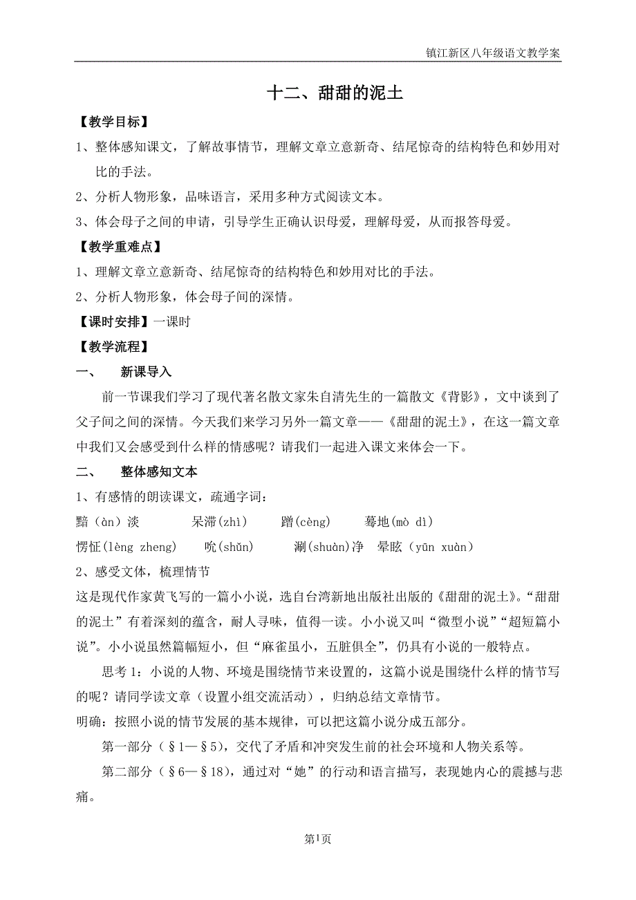 十二、甜甜的泥土.doc_第1页