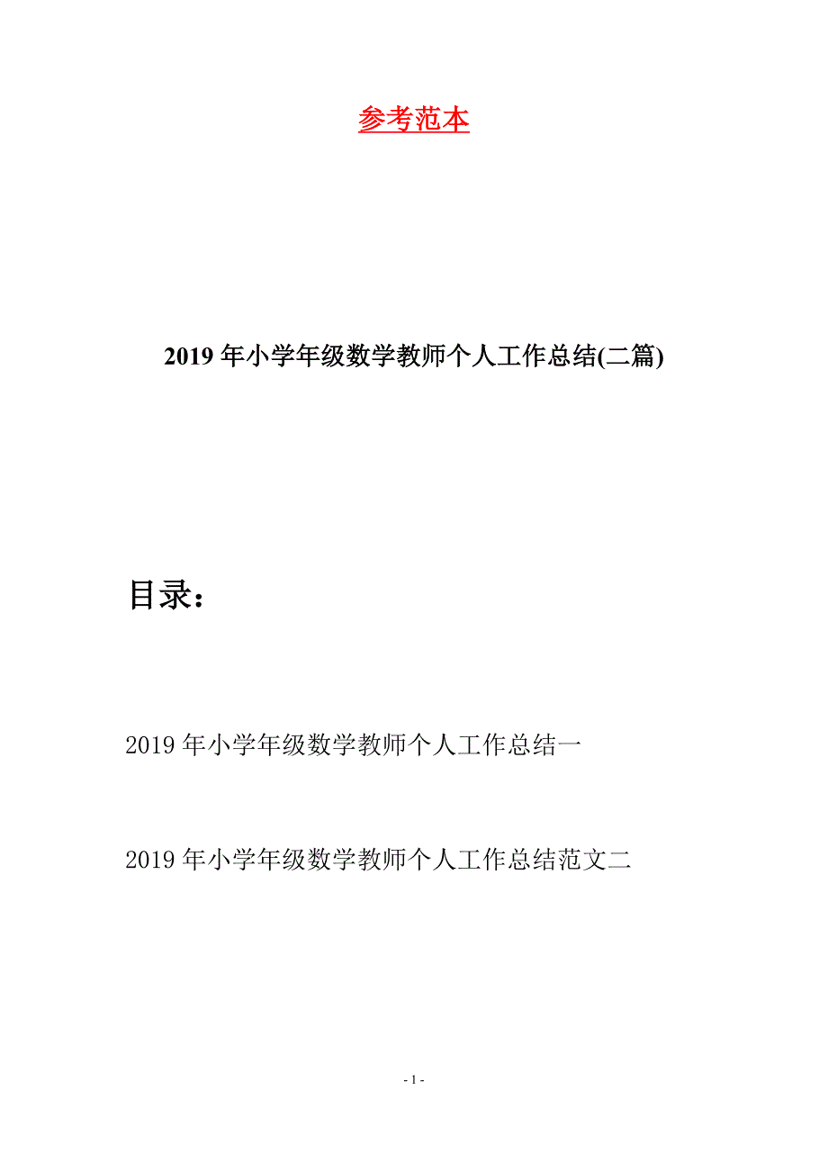 2019年小学年级数学教师个人工作总结(二篇).docx_第1页