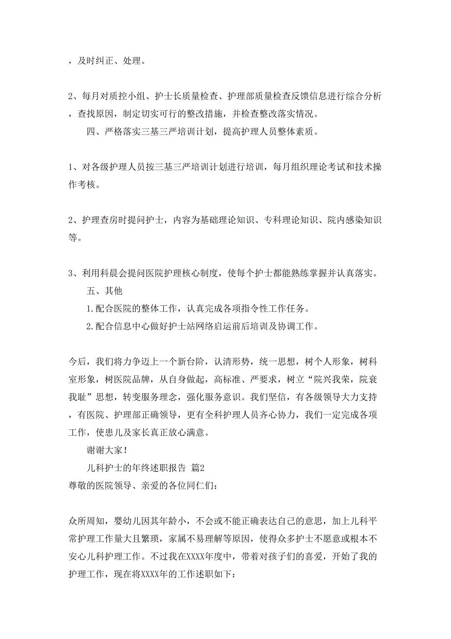 儿科护士的年终述职报告3篇_第3页