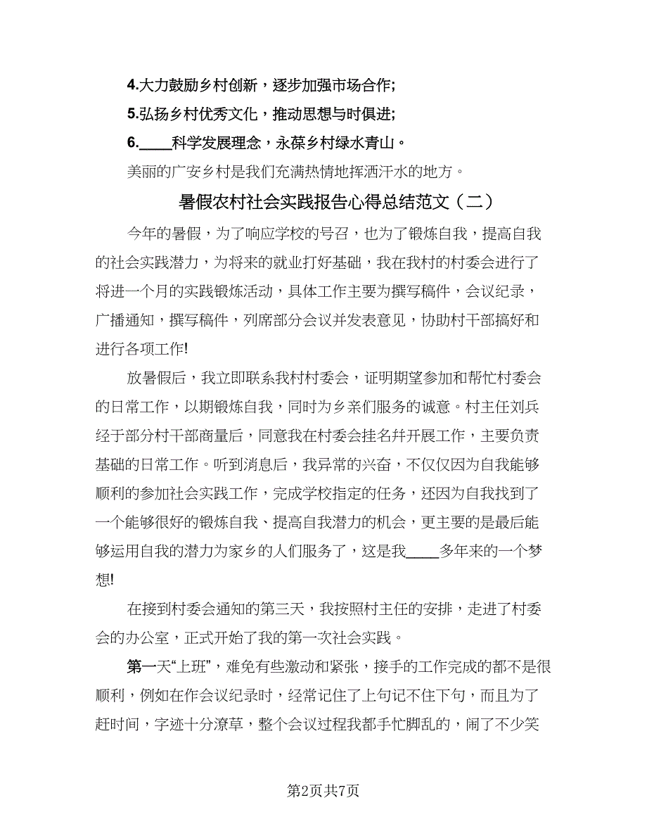 暑假农村社会实践报告心得总结范文（3篇）.doc_第2页