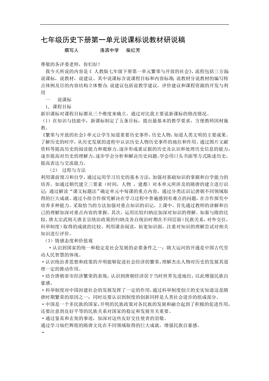 七年级历史下册第一单元说课标说教柴红芳_第1页