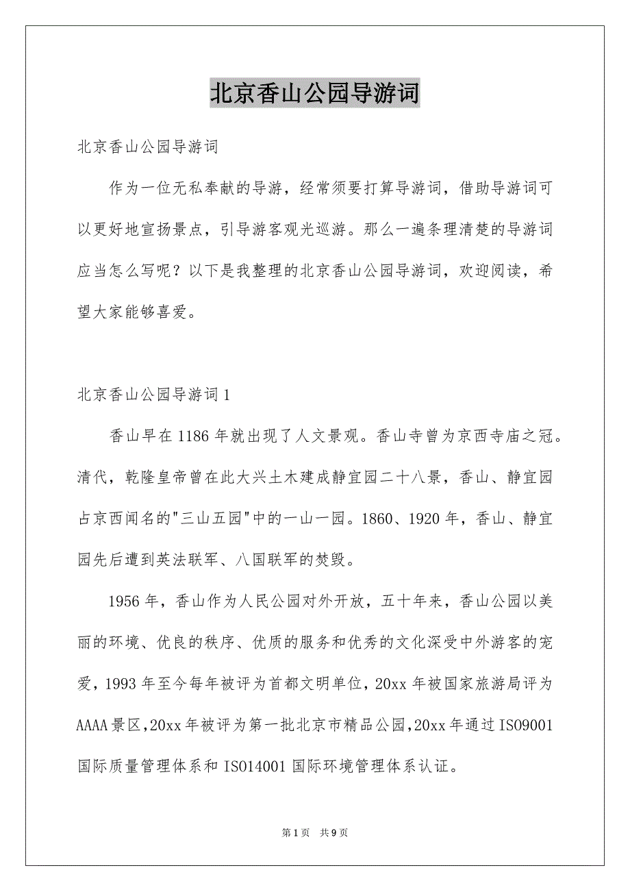 北京香山公园导游词_第1页