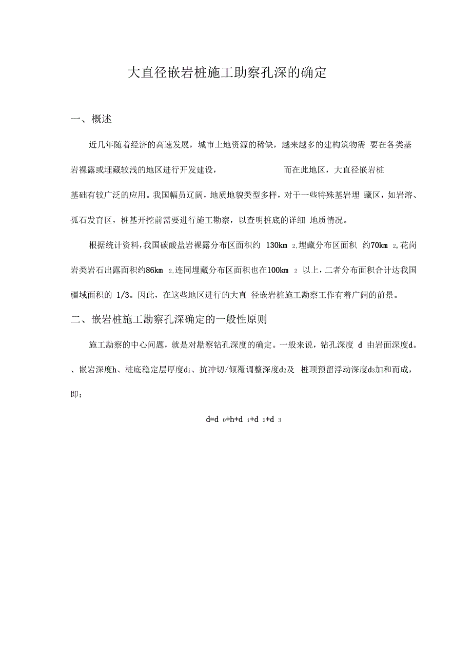 大直径嵌岩桩施工勘察孔深的确定_第1页