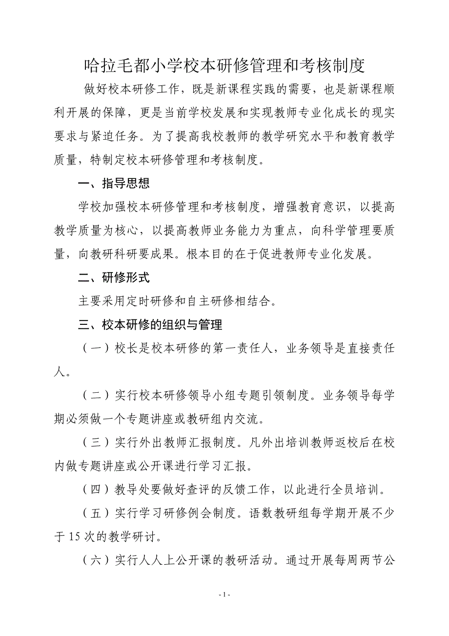 哈拉毛都小学校本研修管理和考核制度_第1页